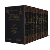 Compilation d’études de shaykh al-Islâm Ibn Taymiyyah/جامع المسائل لشيخ الإسلام ابن تيمية